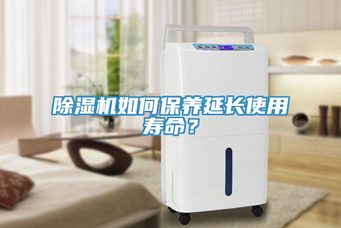 除濕機(jī)如何保養(yǎng)延長使用壽命？