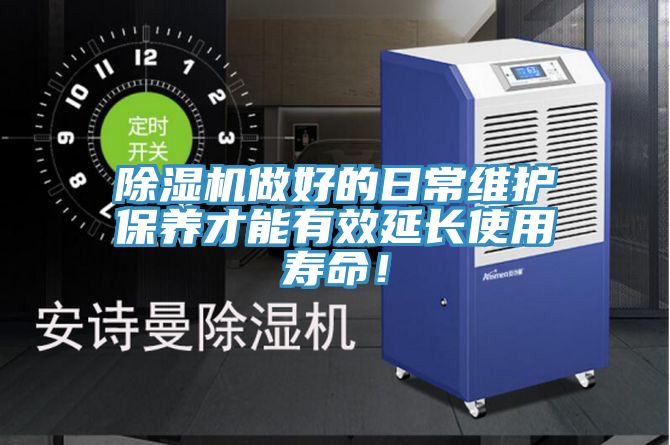 除濕機(jī)做好的日常維護(hù)保養(yǎng)才能有效延長(zhǎng)使用壽命！