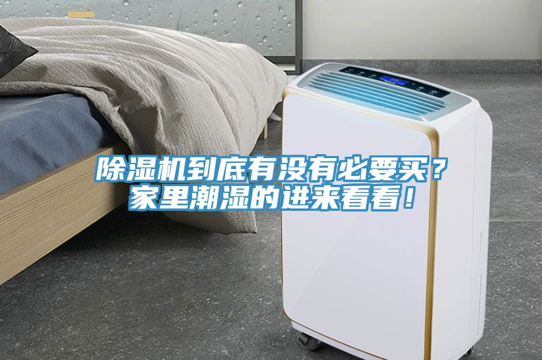 除濕機到底有沒有必要買？家里潮濕的進來看看！