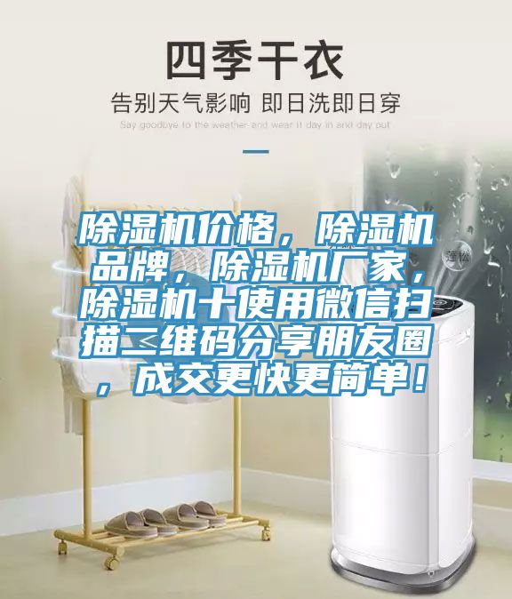 除濕機價格，除濕機品牌，除濕機廠家，除濕機十使用微信掃描二維碼分享朋友圈，成交更快更簡單！