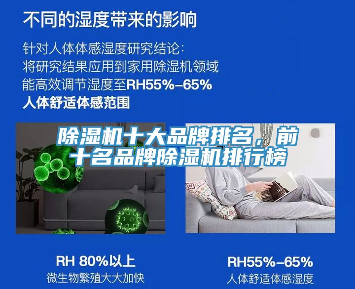 除濕機十大品牌排名，前十名品牌除濕機排行榜