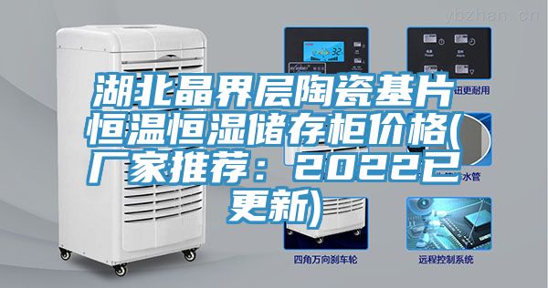 湖北晶界層陶瓷基片恒溫恒濕儲(chǔ)存柜價(jià)格(廠(chǎng)家推薦：2022已更新)