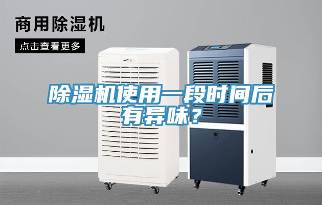 除濕機(jī)使用一段時(shí)間后有異味？