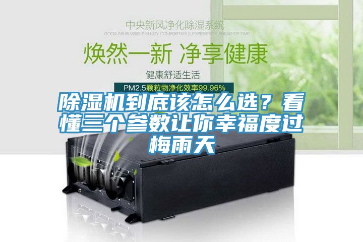 除濕機到底該怎么選？看懂三個參數(shù)讓你幸福度過梅雨天