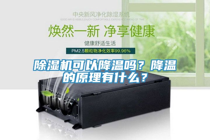 除濕機可以降溫嗎？降溫的原理有什么？