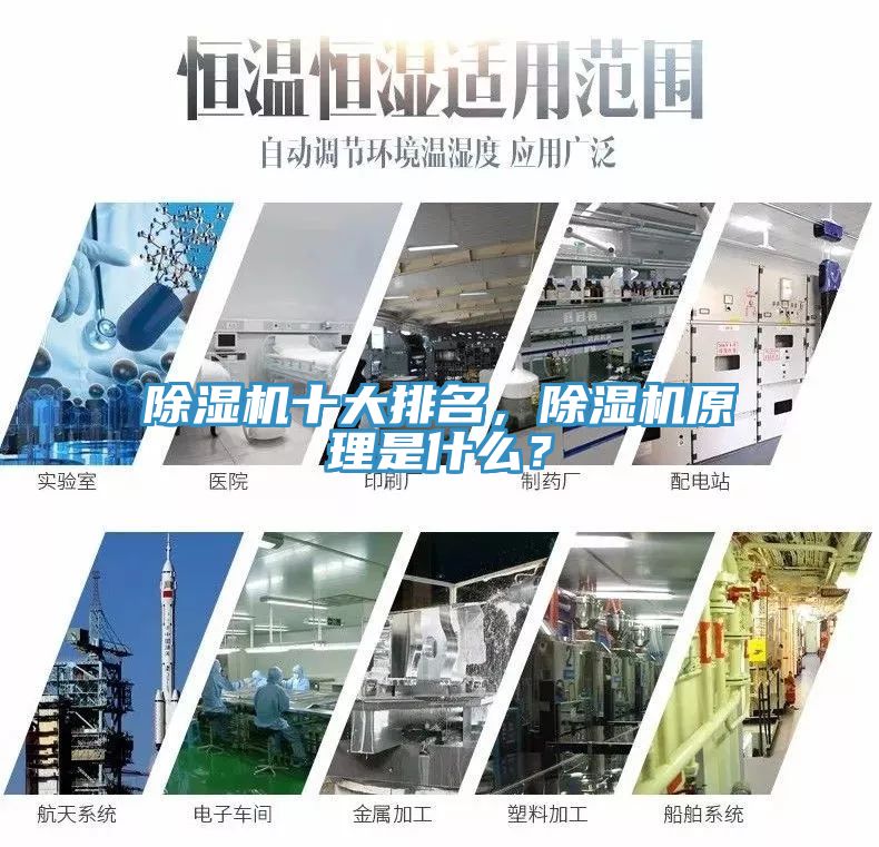 除濕機(jī)十大排名，除濕機(jī)原理是什么？