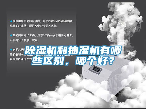 除濕機(jī)和抽濕機(jī)有哪些區(qū)別，哪個(gè)好？