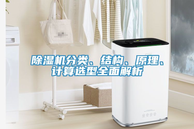 除濕機(jī)分類、結(jié)構(gòu)、原理、計(jì)算選型全面解析