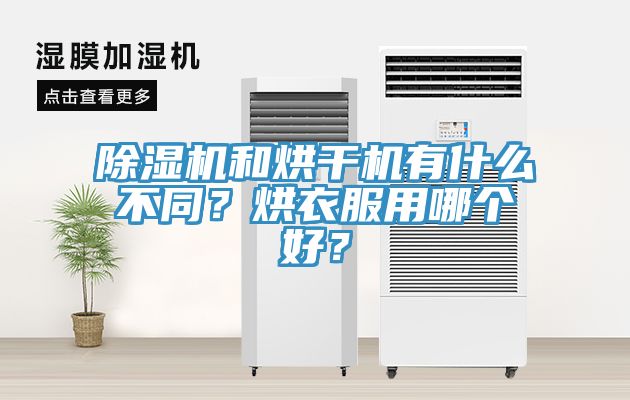 除濕機(jī)和烘干機(jī)有什么不同？烘衣服用哪個(gè)好？