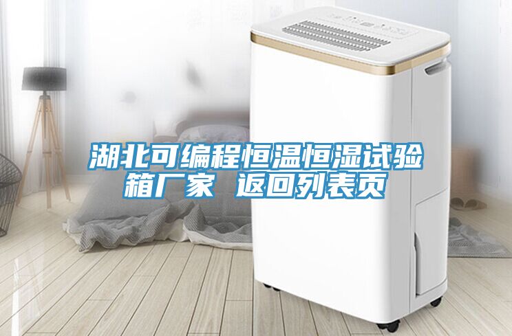 湖北可編程恒溫恒濕試驗(yàn)箱廠(chǎng)家 返回列表頁(yè)