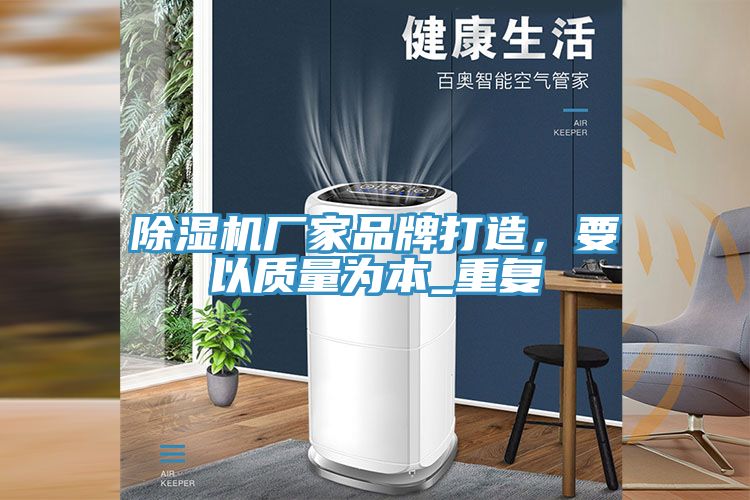 除濕機(jī)廠家品牌打造，要以質(zhì)量為本_重復(fù)