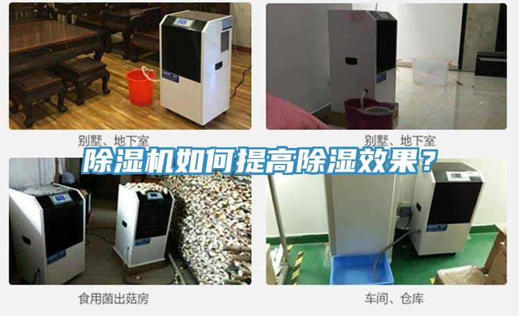 除濕機(jī)如何提高除濕效果？