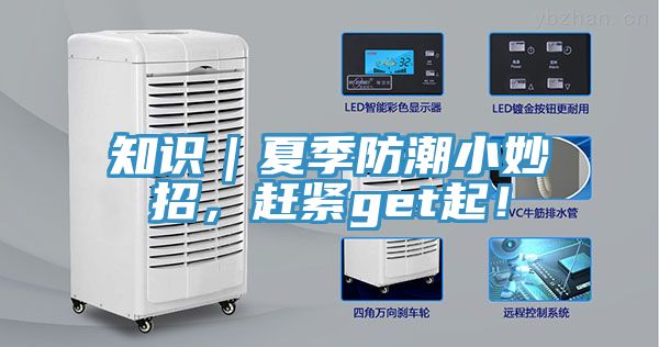 知識｜夏季防潮小妙招，趕緊get起！