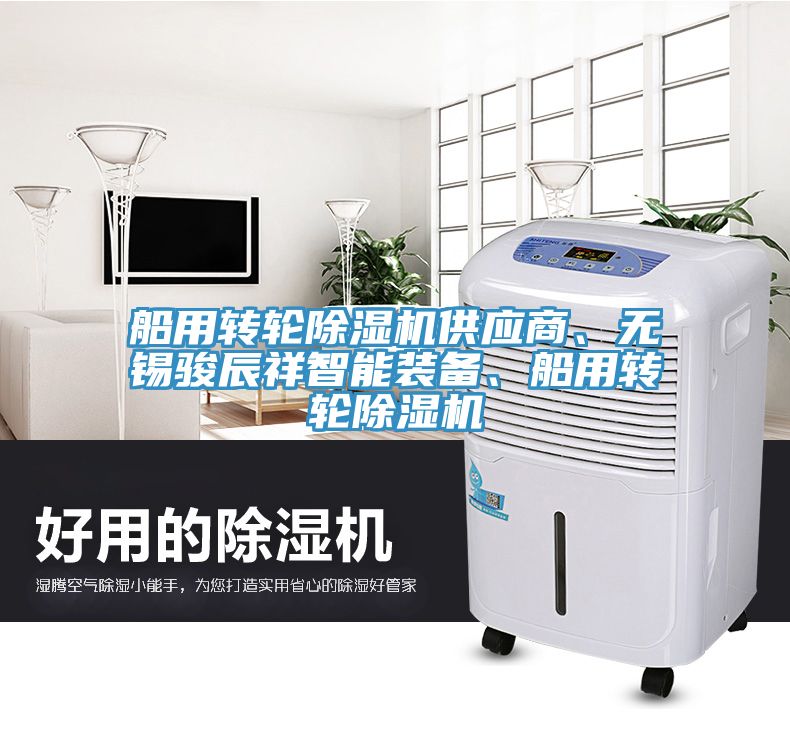 船用轉(zhuǎn)輪除濕機(jī)供應(yīng)商、無錫駿辰祥智能裝備、船用轉(zhuǎn)輪除濕機(jī)