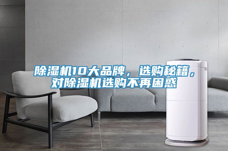 除濕機10大品牌，選購秘籍，對除濕機選購不再困惑