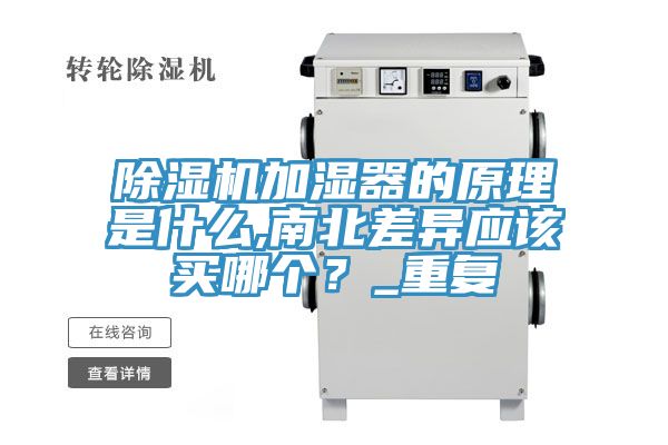 除濕機(jī)加濕器的原理是什么,南北差異應(yīng)該買(mǎi)哪個(gè)？_重復(fù)