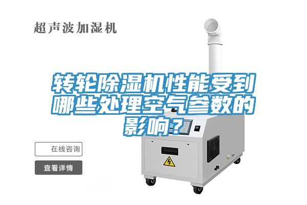 轉輪除濕機性能受到哪些處理空氣參數(shù)的影響？