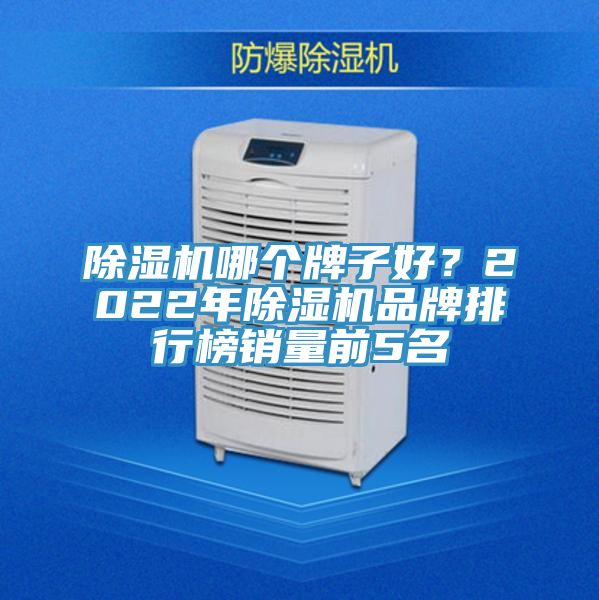 除濕機哪個牌子好？2022年除濕機品牌排行榜銷量前5名