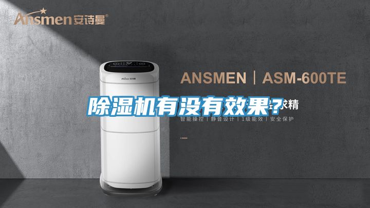 除濕機有沒有效果？