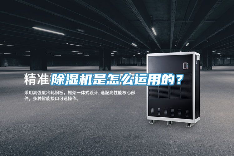 除濕機(jī)是怎么運(yùn)用的？