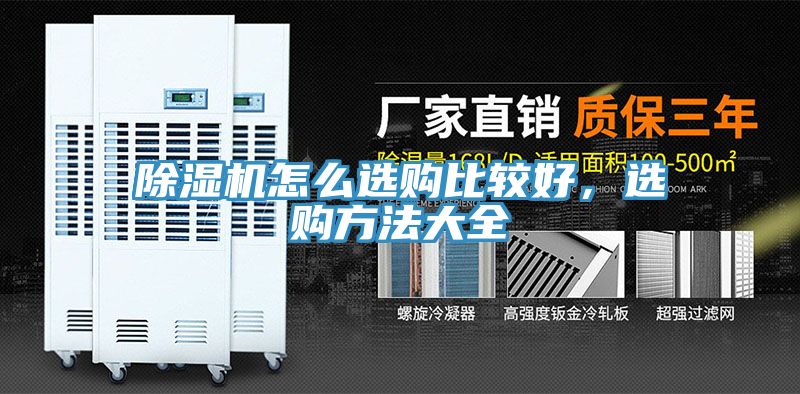 除濕機怎么選購比較好，選購方法大全