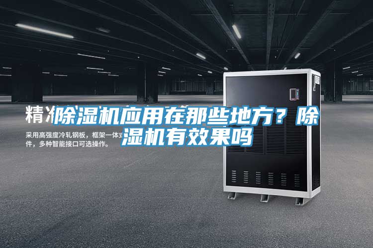 除濕機(jī)應(yīng)用在那些地方？除濕機(jī)有效果嗎
