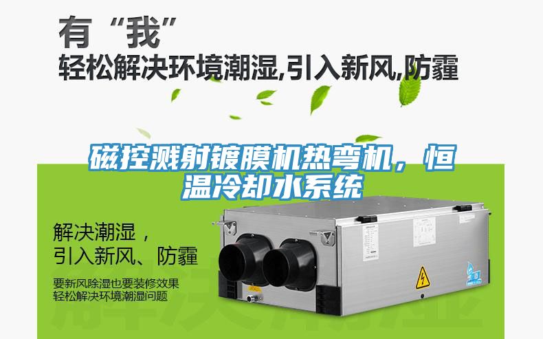 磁控濺射鍍膜機(jī)熱彎?rùn)C(jī)，恒溫冷卻水系統(tǒng)