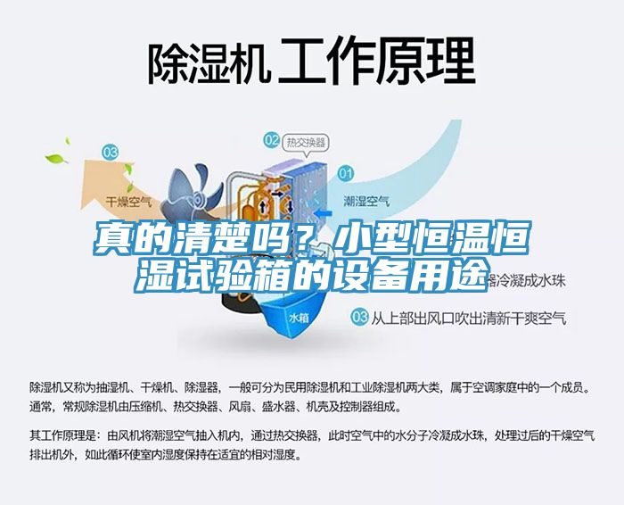 真的清楚嗎？小型恒溫恒濕試驗(yàn)箱的設(shè)備用途