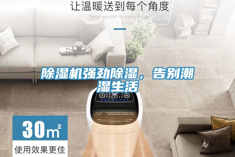 除濕機(jī)強(qiáng)勁除濕，告別潮濕生活