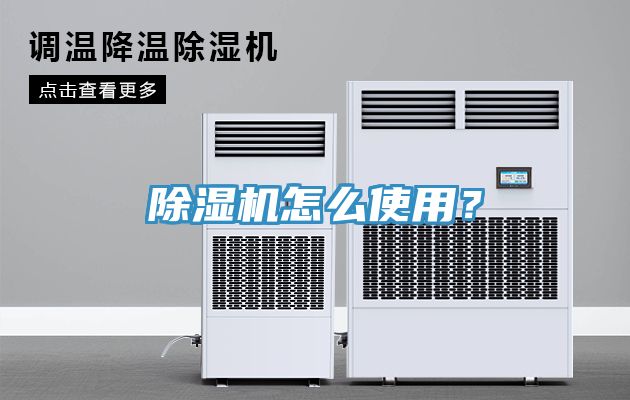 除濕機(jī)怎么使用？