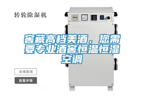 窖藏高檔美酒，您需要專業(yè)酒窖恒溫恒濕空調(diào)