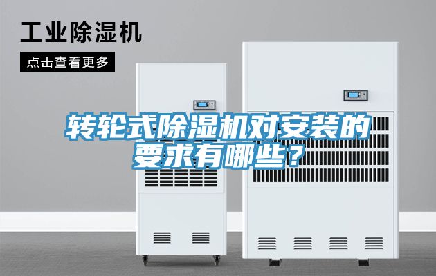 轉(zhuǎn)輪式除濕機對安裝的要求有哪些？