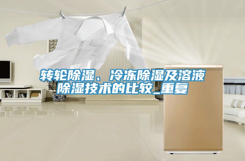 轉(zhuǎn)輪除濕、冷凍除濕及溶液除濕技術(shù)的比較_重復(fù)