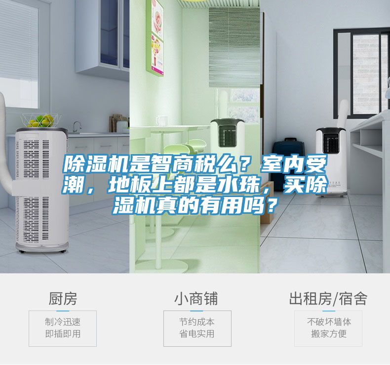 除濕機(jī)是智商稅么？室內(nèi)受潮，地板上都是水珠，買除濕機(jī)真的有用嗎？