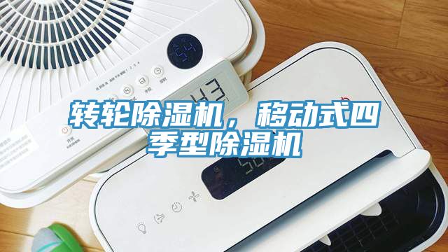 轉(zhuǎn)輪除濕機(jī)，移動(dòng)式四季型除濕機(jī)