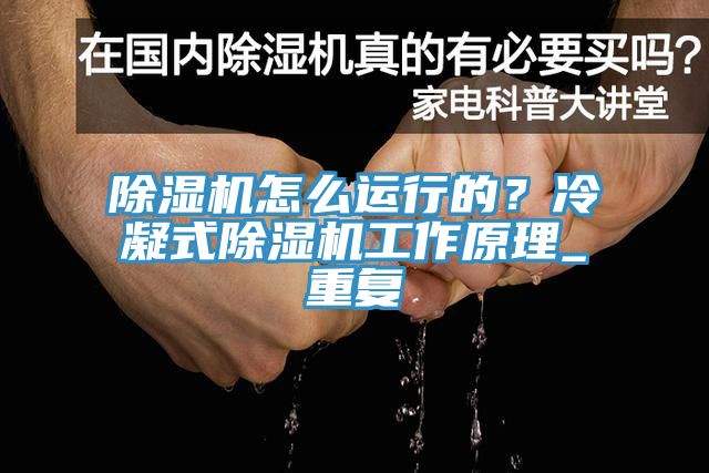 除濕機怎么運行的？冷凝式除濕機工作原理_重復(fù)