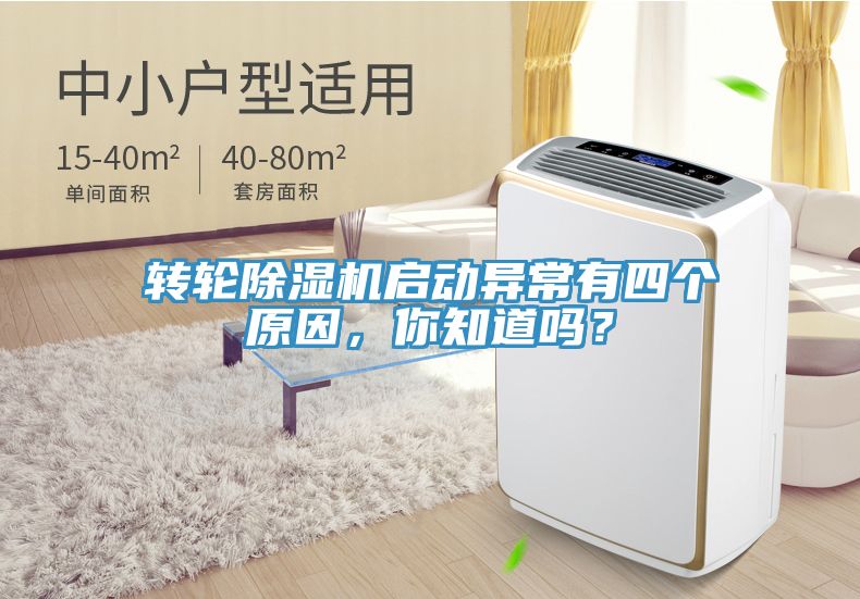 轉(zhuǎn)輪除濕機啟動異常有四個原因，你知道嗎？