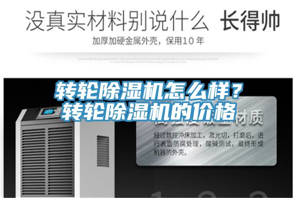 轉輪除濕機怎么樣？轉輪除濕機的價格