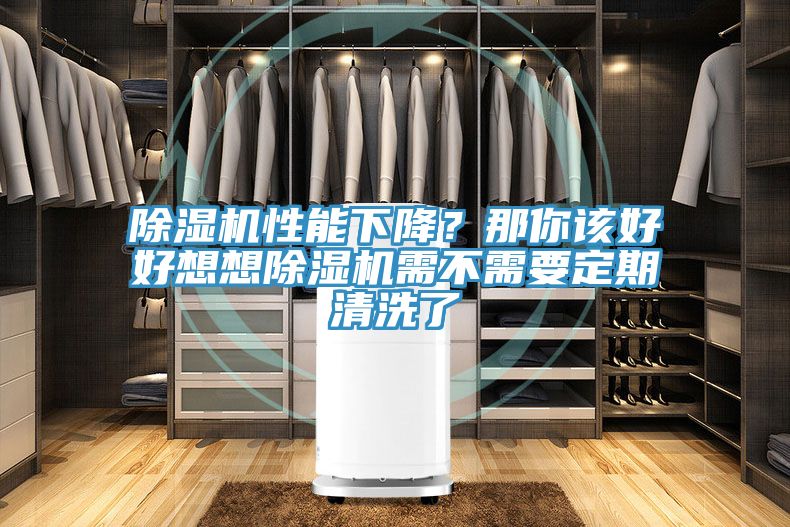 除濕機(jī)性能下降？那你該好好想想除濕機(jī)需不需要定期清洗了