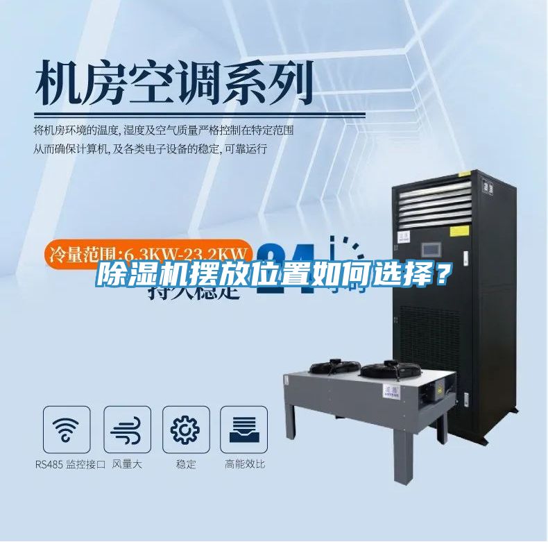 除濕機(jī)擺放位置如何選擇？