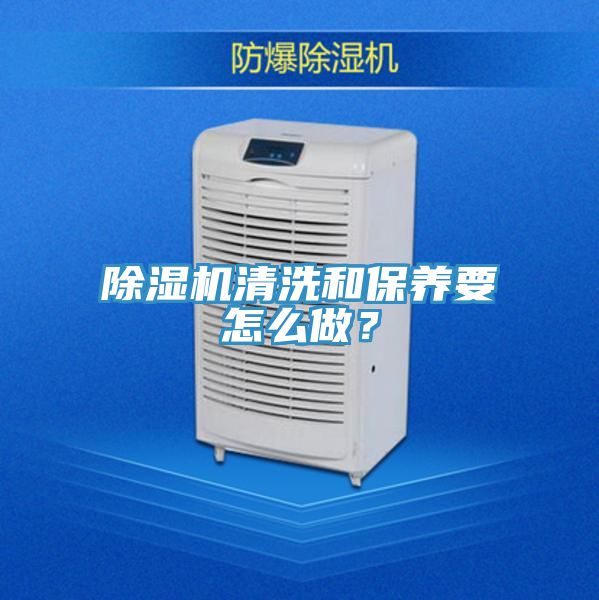 除濕機清洗和保養(yǎng)要怎么做？