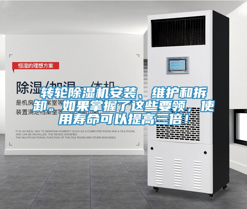 轉輪除濕機安裝、維護和拆卸。如果掌握了這些要領，使用壽命可以提高三倍！