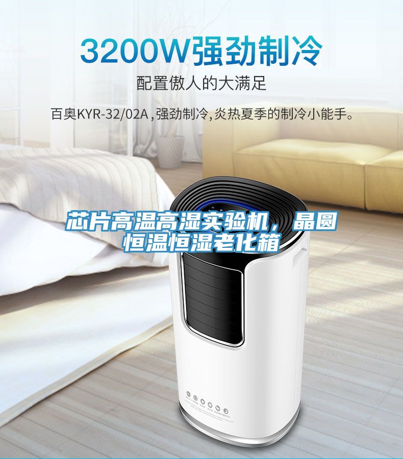 芯片高溫高濕實(shí)驗(yàn)機(jī)，晶圓恒溫恒濕老化箱
