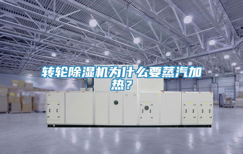 轉(zhuǎn)輪除濕機(jī)為什么要蒸汽加熱？