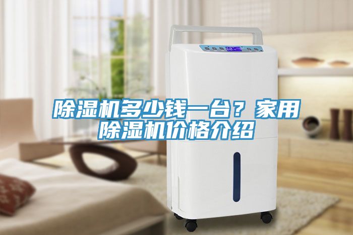 除濕機多少錢一臺？家用除濕機價格介紹