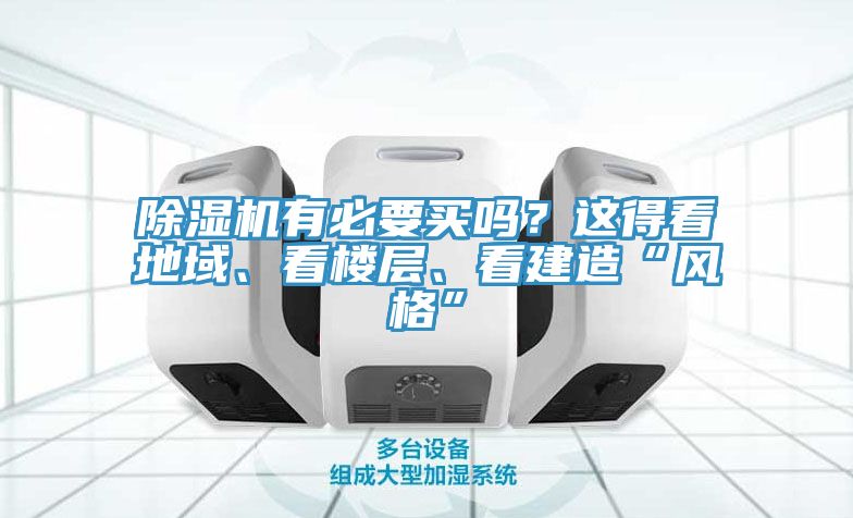 除濕機有必要買嗎？這得看地域、看樓層、看建造“風(fēng)格”
