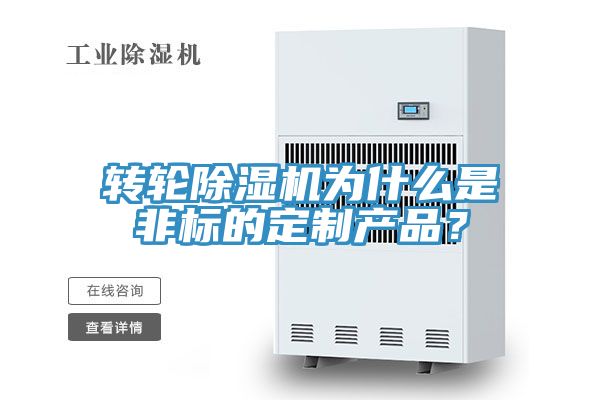 轉(zhuǎn)輪除濕機(jī)為什么是非標(biāo)的定制產(chǎn)品？