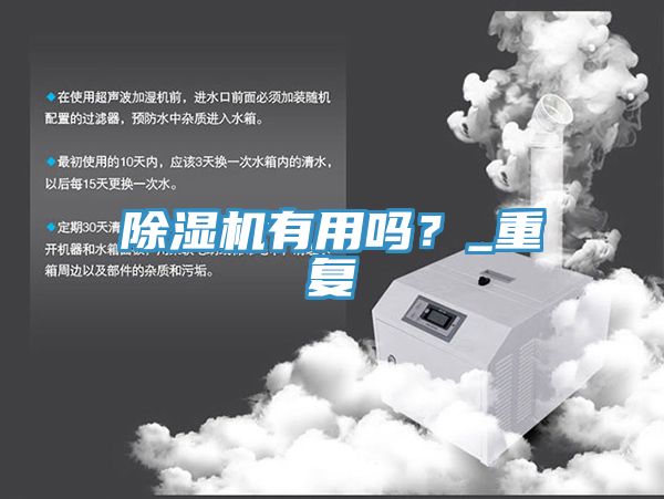 除濕機有用嗎？_重復(fù)