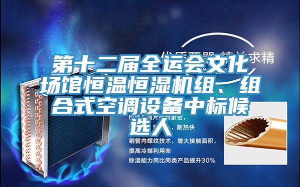第十二屆全運會文化場館恒溫恒濕機組、組合式空調(diào)設(shè)備中標(biāo)候選人