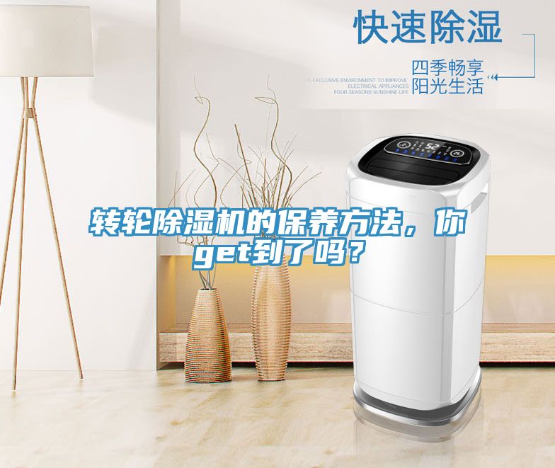 轉(zhuǎn)輪除濕機(jī)的保養(yǎng)方法，你get到了嗎？